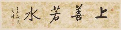 夏廣田 四尺對開《上善若水》著名啟功體書法家（詢價）