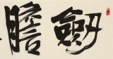 【已售】趙青 四尺對開《劍膽琴心》  西安書法院院長