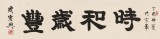 【已售】周宏興 四尺對開《時和歲豐》 83歲當代隸書大家 (詢價)