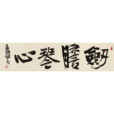 【已售】趙青 四尺對開《劍膽琴心》  西安書法院院長