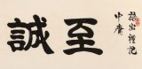 【已售】周宏興 四尺對開《至誠如神》 83歲當代隸書大家 (詢價)