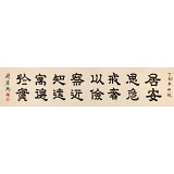 周宏興 八尺對(duì)開《居安思危 戒奢以儉》 85歲當(dāng)代隸書大家（詢價(jià)）