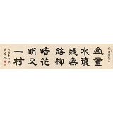 【已售】周宏興 八尺對開《柳暗花明又一村》 當代隸書大家（詢價）