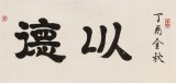 周宏興 四尺對開《以德延壽》 85歲當代隸書大家 (詢價)