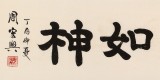 【已售】周宏興 四尺對開《至誠如神》 83歲當代隸書大家 (詢價)