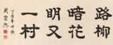 【已售】周宏興 八尺對開《柳暗花明又一村》 當代隸書大家（詢價）