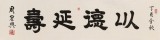 周宏興 四尺對開《以德延壽》 85歲當代隸書大家 (詢價)