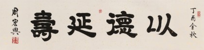周宏興 四尺對開《以德延壽》 85歲當代隸書大家 (詢價)