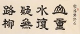 【已售】周宏興 八尺對開《柳暗花明又一村》 當代隸書大家（詢價）