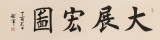 【已售】謝軍 四尺對開《大展宏圖》 著名歐楷書法家