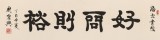 【已售】周宏興 四尺對開《好問則裕》 83歲當代隸書大家 (詢價)