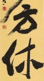 趙青 四尺對開《一醉方休》  西安書法院院長（詢價）
