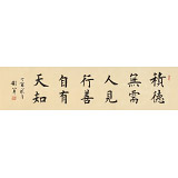 【已售】謝軍 四尺對開《行善自有天知》 著名歐楷書法家