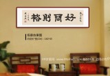 【已售】周宏興 四尺對開《好問則裕》 83歲當代隸書大家 (詢價)