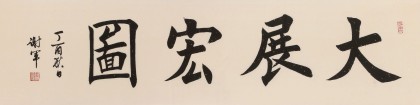 【已售】謝軍 四尺對開《大展宏圖》 著名歐楷書法家