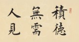 【已售】謝軍 四尺對開《行善自有天知》 著名歐楷書法家