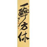 趙青 四尺對開《一醉方休》  西安書法院院長（詢價）
