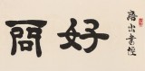 【已售】周宏興 四尺對開《好問則裕》 83歲當代隸書大家 (詢價)
