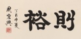 【已售】周宏興 四尺對開《好問則裕》 83歲當代隸書大家 (詢價)