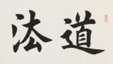 【已售】謝軍 四尺對(duì)開《道法自然》 著名歐楷書法家