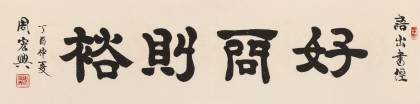 【已售】周宏興 四尺對開《好問則裕》 83歲當代隸書大家 (詢價)