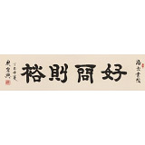 【已售】周宏興 四尺對開《好問則裕》 83歲當代隸書大家 (詢價)