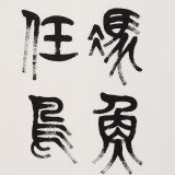 【已售】趙懷更 三尺《海闊憑魚躍》 河北書協會員