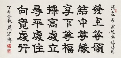 【已售】周宏興 四尺《發(fā)上等愿 結(jié)中等緣》 當(dāng)代隸書大家（詢價）