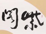 【已售】王洪錫 小尺寸《紫閣生輝》 原中國書畫家協(xié)會(huì)副主席
