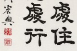 【已售】周宏興 四尺《發(fā)上等愿 結(jié)中等緣》 當(dāng)代隸書大家（詢價）