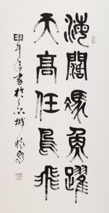 【已售】趙懷更 三尺《海闊憑魚躍》 河北書協會員