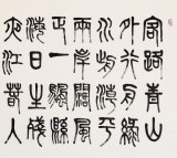 趙懷更 四尺《客路青山外 行舟綠水前》 河北書協會員