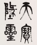 趙懷更 三尺《物華天寶 人杰地靈》 河北書協會員