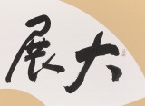 王洪錫 扇面《大展宏圖》 原中國(guó)書(shū)畫(huà)家協(xié)會(huì)副主席