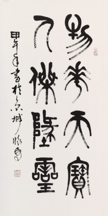 趙懷更 三尺《物華天寶 人杰地靈》 河北書協會員