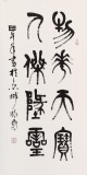 趙懷更 三尺《物華天寶 人杰地靈》 河北書協會員