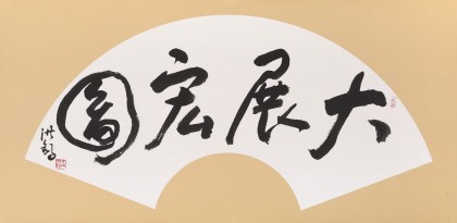 王洪錫 扇面《大展宏圖》 原中國(guó)書(shū)畫(huà)家協(xié)會(huì)副主席