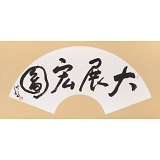 王洪錫 扇面《大展宏圖》 原中國(guó)書畫家協(xié)會(huì)副主席