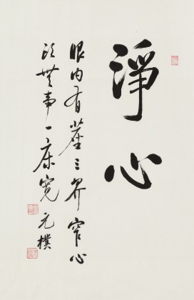 【已售】夏廣田 四尺三開《凈心》著名啟功體書法家（詢價）