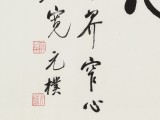 【已售】夏廣田 四尺三開《凈心》著名啟功體書法家（詢價）