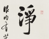 【已售】夏廣田 四尺三開《凈心》著名啟功體書法家（詢價）