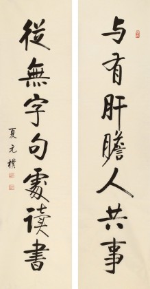 【已售】夏廣田 對聯《與有肝膽人共事》著名啟功體書法家（詢價）