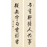 【已售】夏廣田 對聯(lián)《與有肝膽人共事》著名啟功體書法家（詢價）