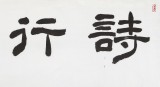 戴馥芳 四尺對開《詩行雪上》 中書協會員 現代書畫藝術學會副會長