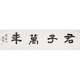 戴馥芳 四尺對開《君子萬年》 中書協會員 現代書畫藝術學會副會長