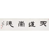 【已售】戴馥芳 四尺對開《天道崇德》 中書協會員 現代書畫藝術學會副會長