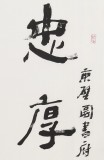 【已售】75歲老書法家劉嶺安 四尺《忠厚傳家遠(yuǎn)》