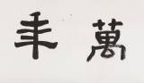 戴馥芳 四尺對開《君子萬年》 中書協會員 現代書畫藝術學會副會長