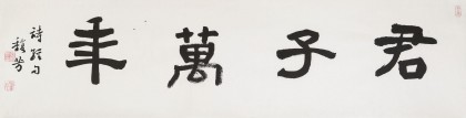 戴馥芳 四尺對開《君子萬年》 中書協會員 現代書畫藝術學會副會長
