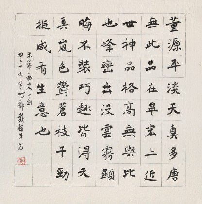 戴馥芳 四尺斗方《米芾畫史一則》 中書協(xié)會員 現(xiàn)代書畫藝術(shù)學(xué)會副會長